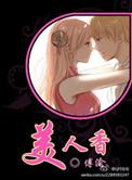 美人香电视剧在线观看