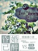 昏婚已醉在线阅读