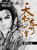 天书奇谭在线观看完整版
