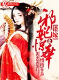 错嫁王妃邪王赖上身全文免费阅读