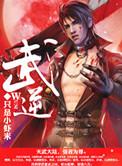 武逆九千界