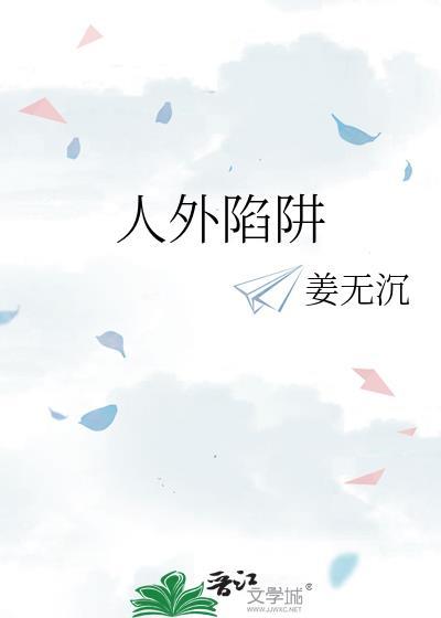 完美陷阱 番外