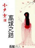 小户女的青云之路