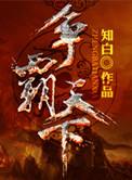 争霸天下方解是谁的儿子
