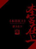 本宫在上2