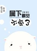 快穿属下不是贱