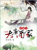 穿越之大唐酒家盘