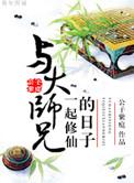 与大师兄一起修仙的日子在线阅读笔趣阁