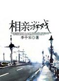 相亲小活动游戏