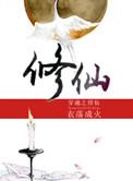 穿越之修仙cp