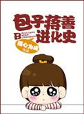 包子蒋善进化史 摄心为戒 番外