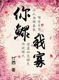 穿越之你鳏我寡年龄差多少