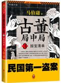 古董局中局之掠宝清单阅读