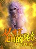 从蛮荒到文明
