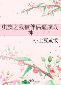 被虫族俘虏之后成为虫后