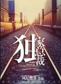 重生之独家总裁by七年玉