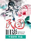 民国旧影by魂兮归来
