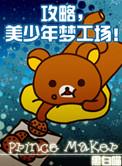 美少年梦工厂3破解版
