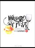 顾臻的豪门生活在线观看
