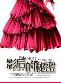 影后的秘密是he吗