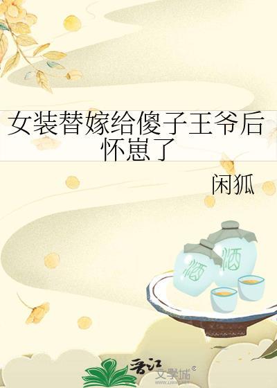 扮成女装去替嫁txt