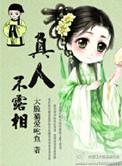 露相非真人是近义吗