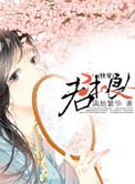 君非良人