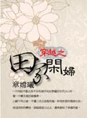 田家穿越