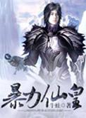 暴力仙子