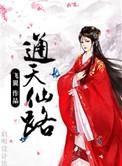 通天仙路介绍