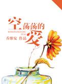 空荡荡的爱番外免费阅读