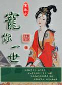 重生之宠你一辈子免费阅读