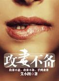 攻妻不备txt艾小图