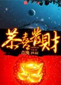 恭喜发财送你一个大貔貅前一句