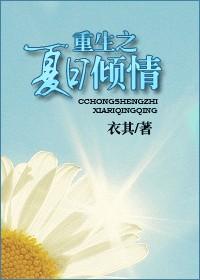 重生之夏日倾情衣其完整版