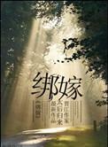 绑嫁之我相公超猛 君知君不知