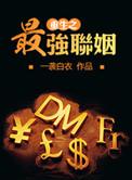 重生之最强联姻by一袭白衣