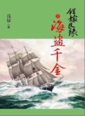 错嫁良缘海盗千金