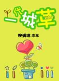 一代城草 柳满坡txt