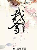 我爹是皇上我娘是贵妃免费阅读