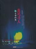 生死寻常事