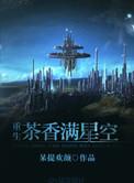 茶香满星空百度