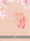 魔君的女儿叫什么