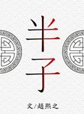 半子连的功效与作用