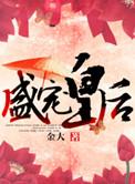 盛宠皇后最后有独宠吗
