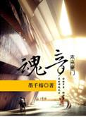 豪门惊魂系列