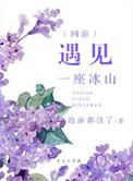你是一座冰山遇到另一座冰山