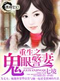 重生鬼眼警妻全文阅读