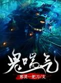 鬼喘气推荐