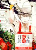 打脸成神系统晋江